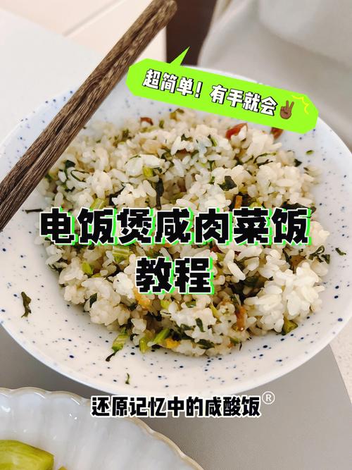 咸肉菜饭的做法_咸肉菜饭的做法电饭煲 放多少水