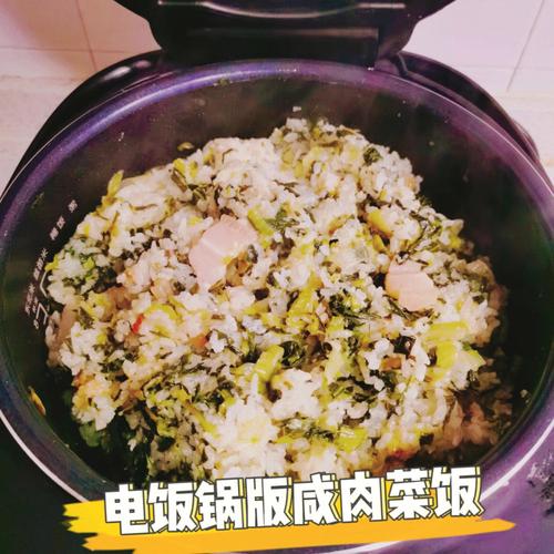 咸肉菜饭的做法_咸肉菜饭的做法电饭煲 放多少水