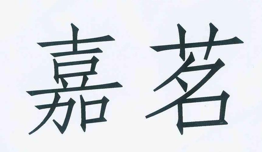 嘉茗_嘉茗这个名字的寓意