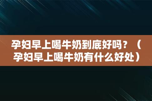 孕妇空腹喝牛奶好吗_孕妇空腹喝牛奶的危害