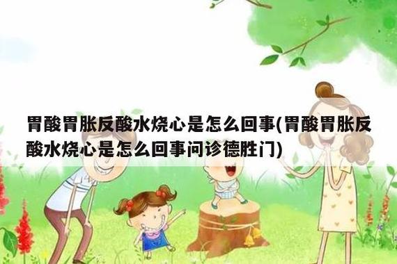 胃酸_胃酸胃胀反酸水烧心是怎么回事