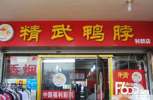 武汉鸭脖_武汉鸭脖子加盟店费用多少