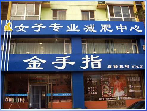 金手指减肥_金手指减肥连锁店