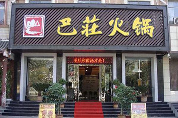 巴庄火锅店加盟多少钱_巴庄火锅店加盟多少钱一个月