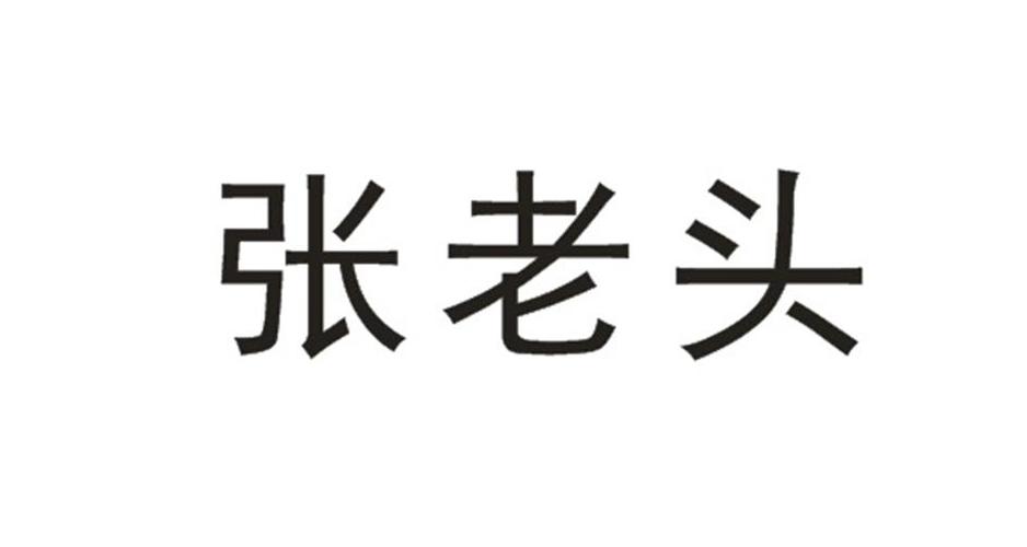 张老头_