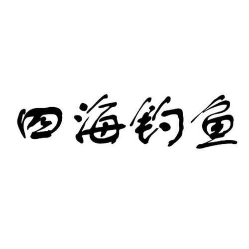 四海钓鱼网_四海钓鱼网官网