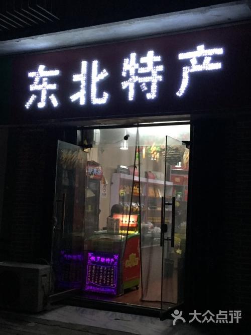 特产专卖店_东北特产专卖店