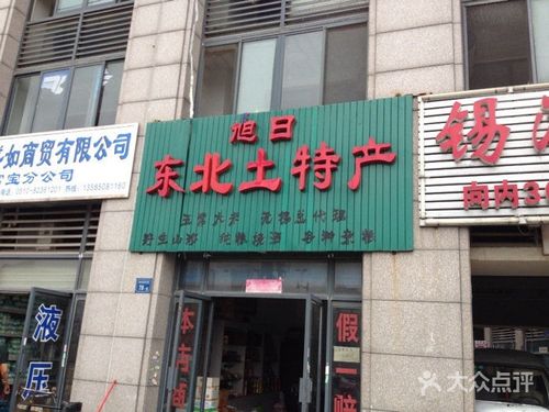 特产专卖店_东北特产专卖店