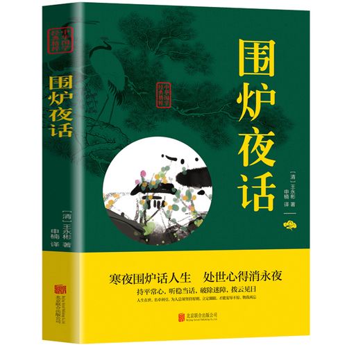 围炉夜话_围炉夜话原文及译文