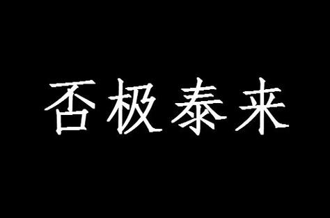 否极泰来是什么意思_否极泰来是什么意思解释