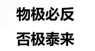 否极泰来是什么意思_否极泰来是什么意思解释