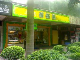 百搭果_百搭果广州门店