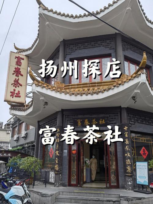 扬州百年老店_扬州百年老店富春茶楼