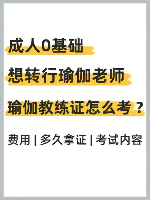 瑜迦_瑜伽教练证考试流程