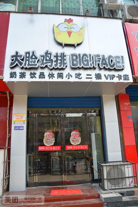 我想加盟大脸鸡排_我想加盟大脸鸡排店