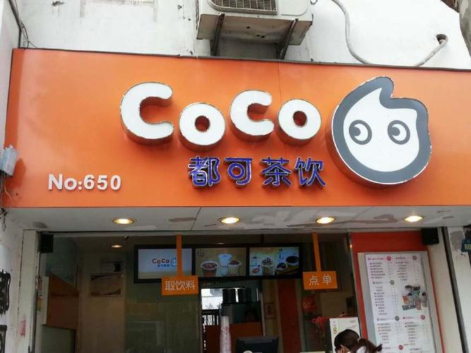 加盟coco多少钱_加盟coco需要多少钱?