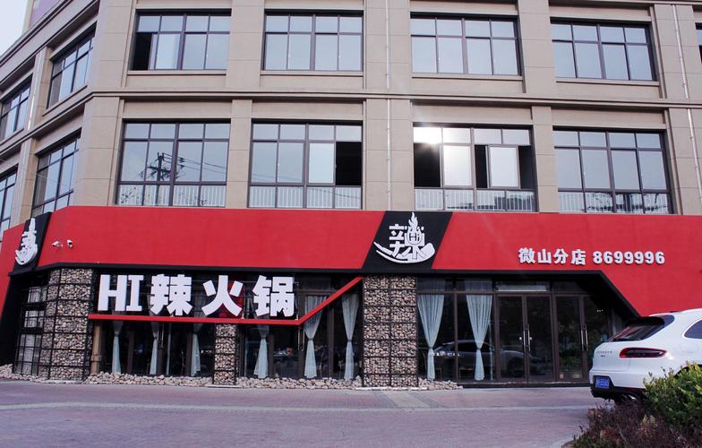 hi辣火锅_hi辣火锅店北京地址