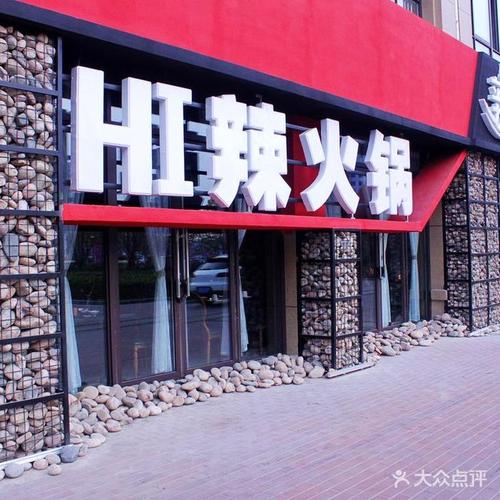 hi辣火锅_hi辣火锅店北京地址