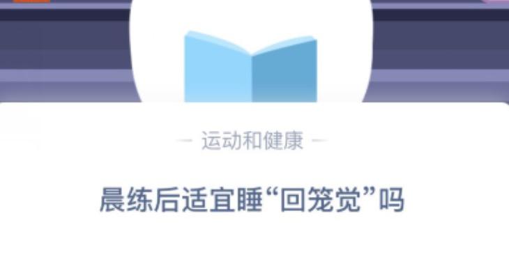 晨练后睡回笼觉好不好蚂蚁庄园_晨练后适宜睡回笼觉吗蚂蚁庄园