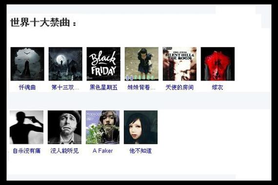 全球十大禁曲_全球十大禁曲歌名
