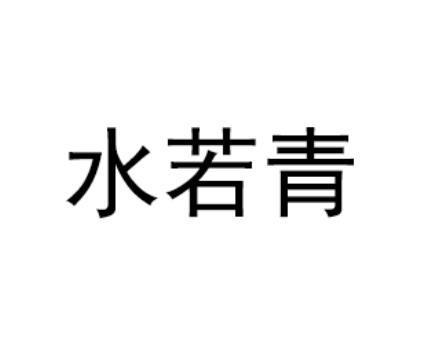 若青_若青名字含义