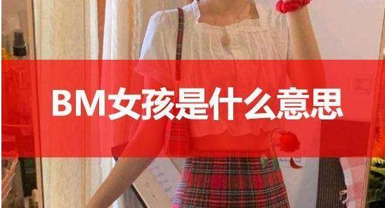 bm女孩是什么意思_bm是什么意思网络语