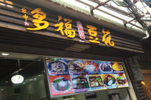 豆花店加盟_豆花加盟店排行榜