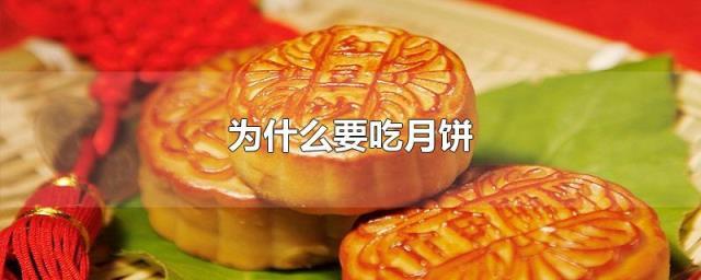 中秋节为什么要吃月饼_中秋节为什么要吃月饼最佳答案