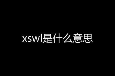 xswl什么意思_网络xswl什么意思