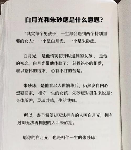 朱砂痣和白月光是什么意思_朱砂痣和白月光是什么意思网络用语