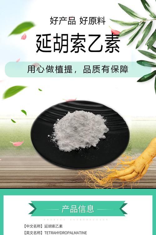 延胡索乙素_延胡索乙素的功效与作用