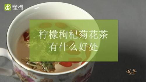 柠檬枸杞菊花茶_柠檬枸杞菊花茶的功效与作用及禁忌