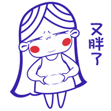 大肚子女孩_大肚子女孩表情包