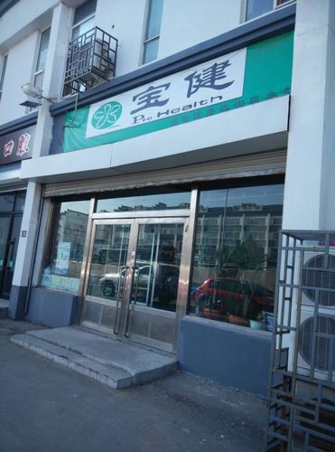 北京宝健_北京宝健官网旗舰店