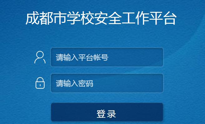 成都市安全教育平台网_成都市安全教育平台网站入口