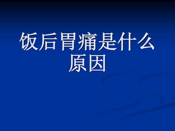 饭后胃痛_饭后胃痛什么原因引起的