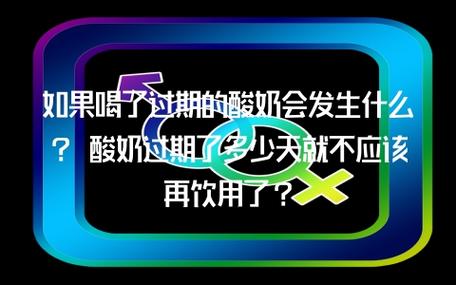 酸奶过期能喝吗_酸奶过期能喝吗?