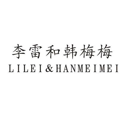 lilei_李雷和韩梅梅