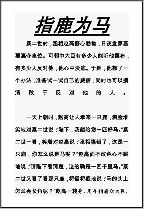 指鹿为马的历史人物_指鹿为马的历史人物故事