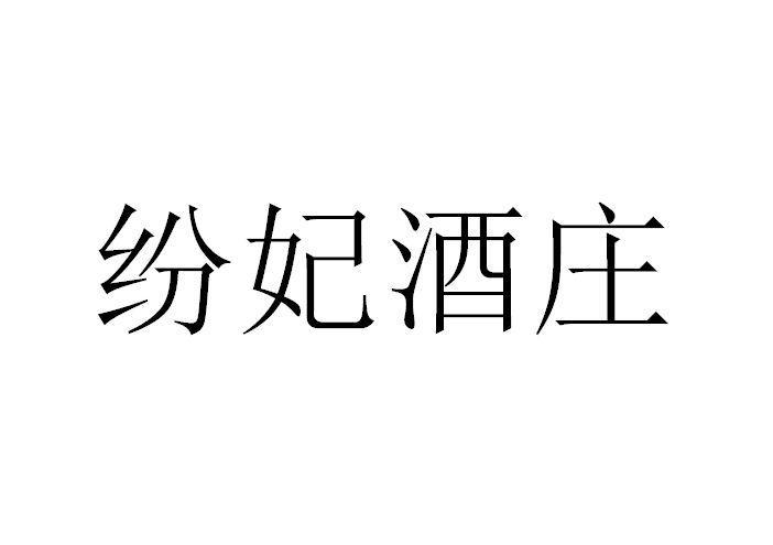 关于纷妃的信息