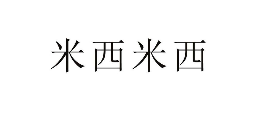 米西米西_米西米西是什么意思