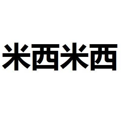 米西米西_米西米西是什么意思