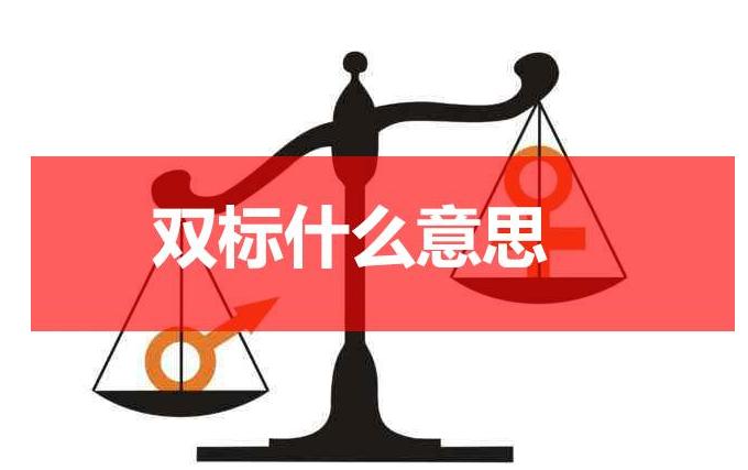 双标是什么意思_双标是什么意思网络用语