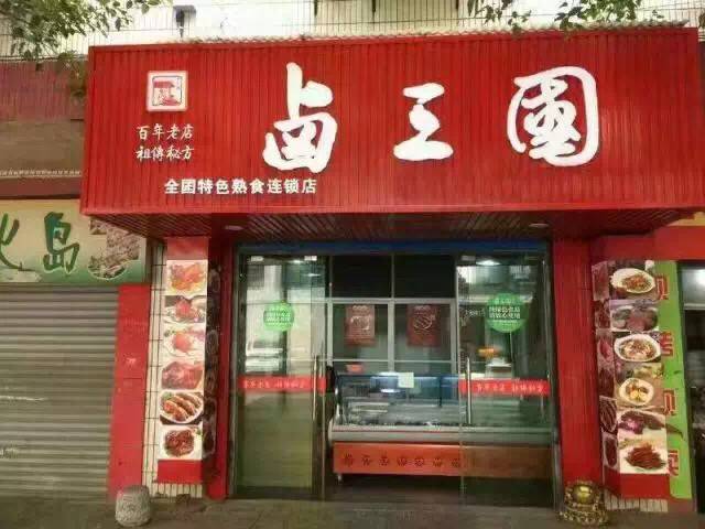 卤菜店加盟_卤菜店加盟连锁店