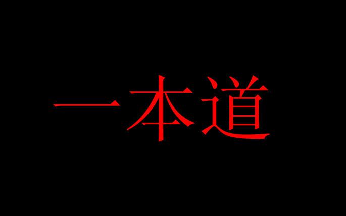 日本一本道无码高_