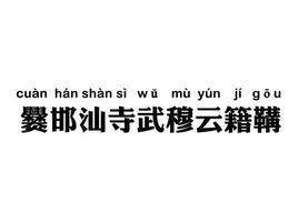 爨邯汕寺武穆云籍鞲_爨邯汕寺武穆云籍鞲姓有多少人