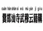 爨邯汕寺武穆云籍鞲_爨邯汕寺武穆云籍鞲姓有多少人