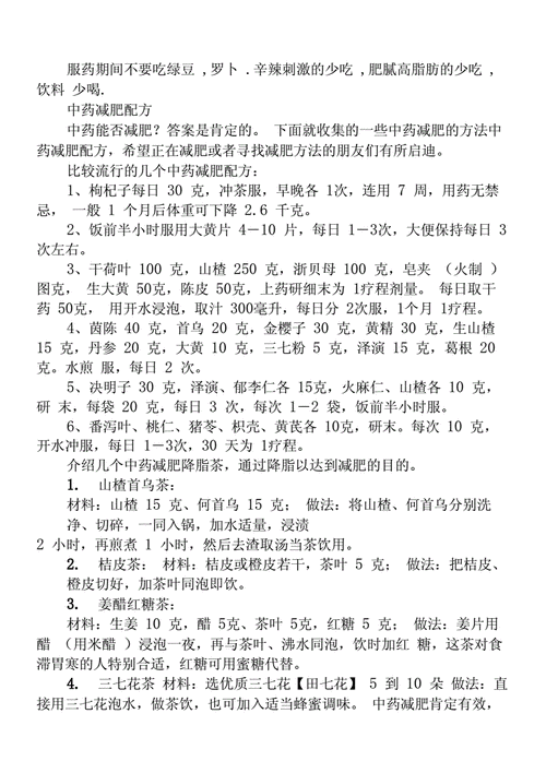 中药减肥秘方_中药减肥秘方月减30斤不反弹