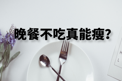 晚饭不吃好吗_晚饭不吃好吗对身体