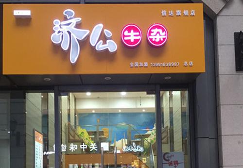 小吃加盟店_小吃加盟店10大品牌加盟费